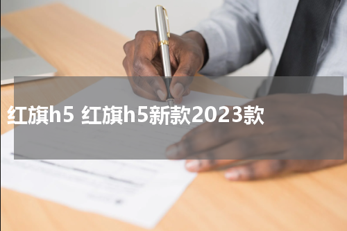 红旗h5 红旗h5新款2023款