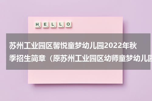 苏州工业园区馨悦童梦幼儿园2022年秋季招生简章（原苏州工业园区幼师童梦幼儿园）