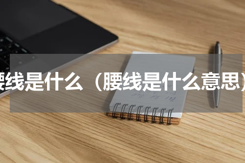 腰线是什么（腰线是什么意思）