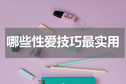 哪些性爱技巧最实用
