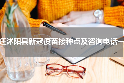宿迁沭阳县新冠疫苗接种点及咨询电话一览