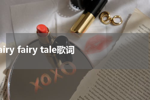 fairy fairy tale歌词