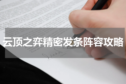 云顶之弈精密发条阵容攻略