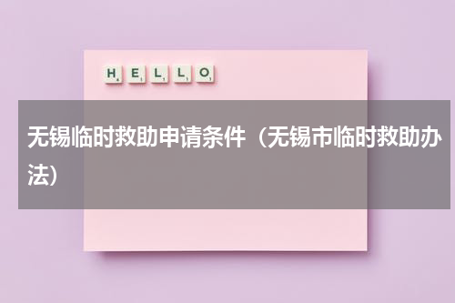无锡临时救助申请条件（无锡市临时救助办法）