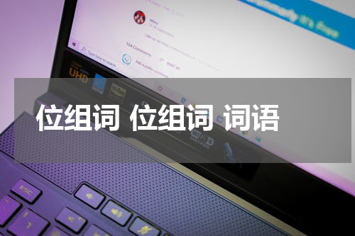 位组词 位组词 词语