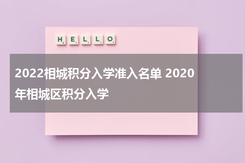 2022相城积分入学准入名单 2020年相城区积分入学