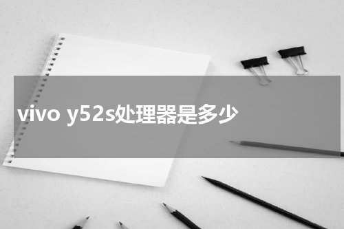 vivo y52s处理器是多少