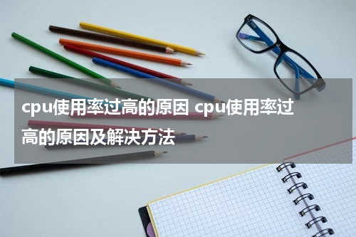 cpu使用率过高的原因 cpu使用率过高的原因及解决方法