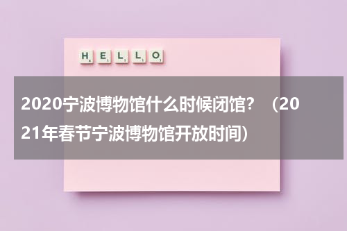 2020宁波博物馆什么时候闭馆？（2021年春节宁波博物馆开放时间）