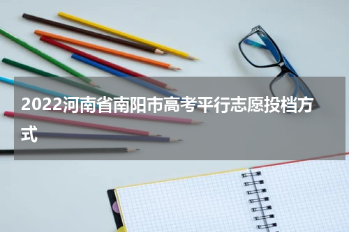 2022河南省南阳市高考平行志愿投档方式