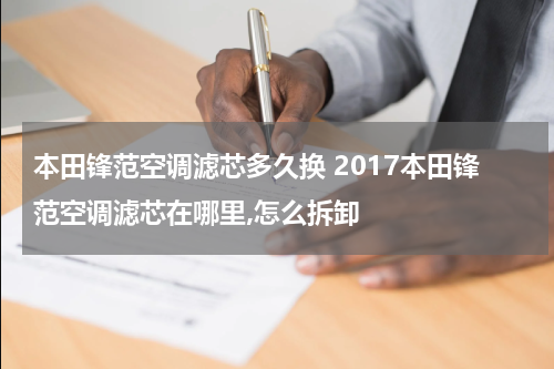 本田锋范空调滤芯多久换 2017本田锋范空调滤芯在哪里,怎么拆卸
