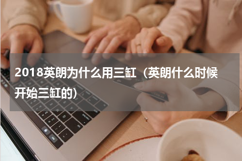 2018英朗为什么用三缸（英朗什么时候开始三缸的）