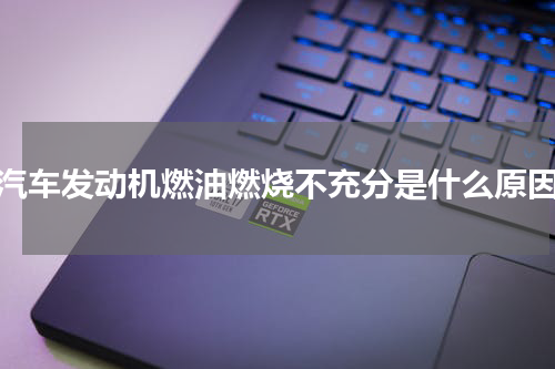 汽车发动机燃油燃烧不充分是什么原因