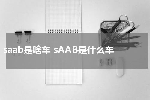 saab是啥车 sAAB是什么车