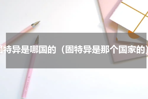 固特异是哪国的（固特异是那个国家的）