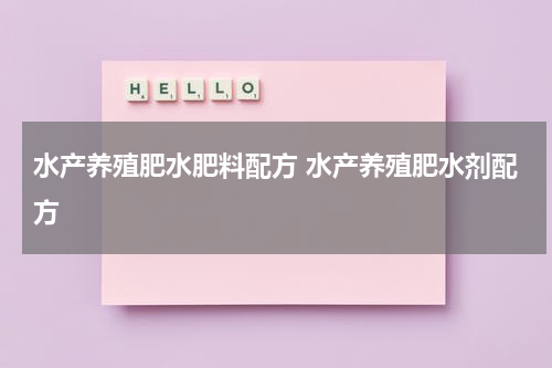 水产养殖肥水肥料配方 水产养殖肥水剂配方