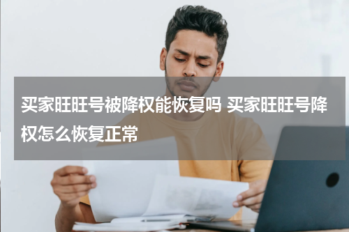 买家旺旺号被降权能恢复吗 买家旺旺号降权怎么恢复正常