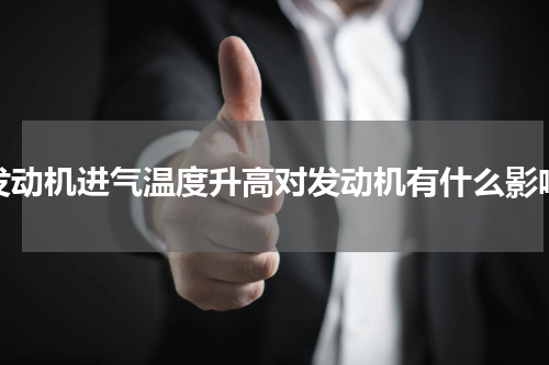 发动机进气温度升高对发动机有什么影响