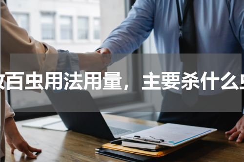敌百虫用法用量，主要杀什么虫