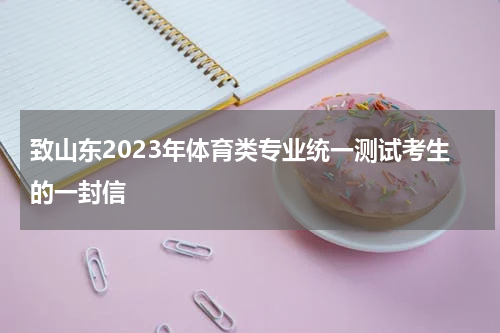 致山东2023年体育类专业统一测试考生的一封信