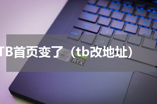 TB首页变了（tb改地址）