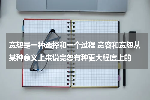 宽恕是一种选择和一个过程 宽容和宽恕从某种意义上来说宽恕有种更大程度上的
