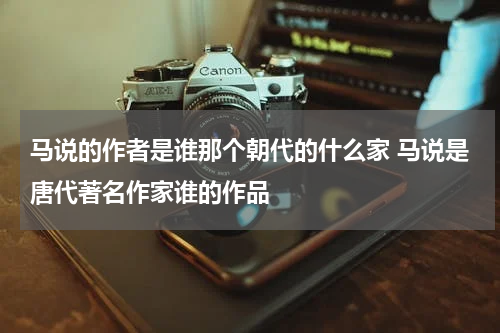 马说的作者是谁那个朝代的什么家 马说是唐代著名作家谁的作品