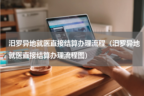 汨罗异地就医直接结算办理流程（汨罗异地就医直接结算办理流程图）