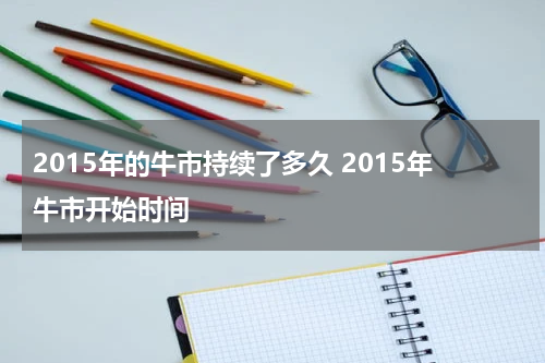 2015年的牛市持续了多久 2015年牛市开始时间