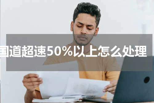 国道超速50%以上怎么处理