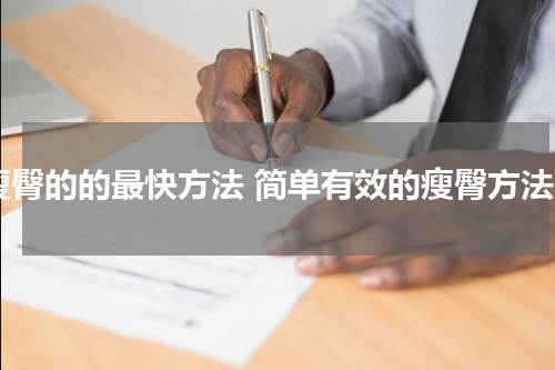 瘦臀的的最快方法 简单有效的瘦臀方法