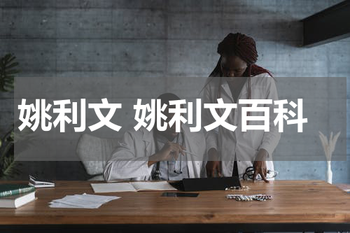 姚利文 姚利文百科