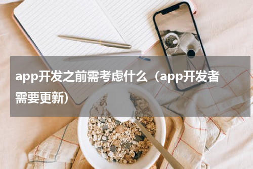 app开发之前需考虑什么（app开发者需要更新）