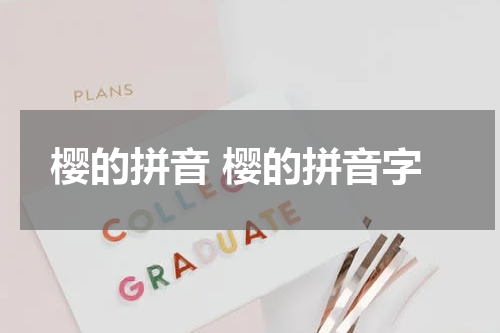 樱的拼音 樱的拼音字