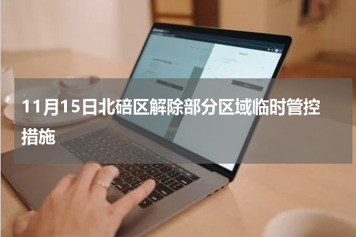 11月15日北碚区解除部分区域临时管控措施