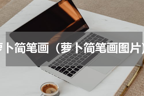 萝卜简笔画（萝卜简笔画图片）
