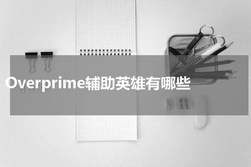Overprime辅助英雄有哪些
