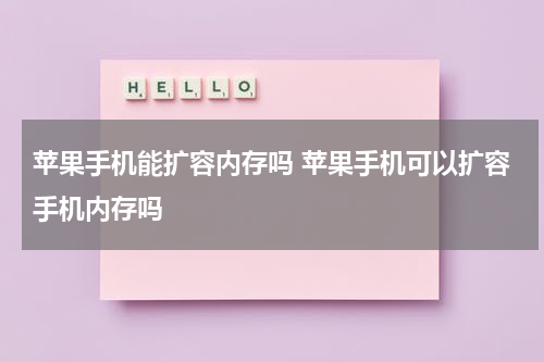 苹果手机能扩容内存吗 苹果手机可以扩容手机内存吗