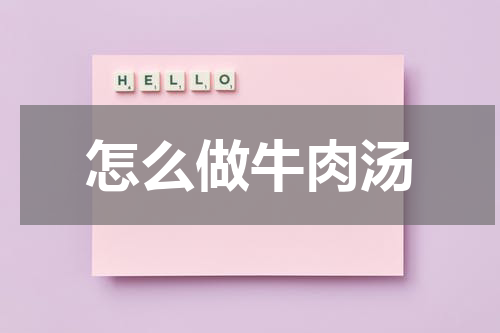 怎么做牛肉汤