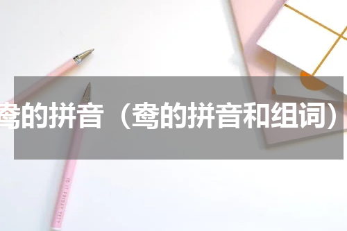 鸯的拼音（鸯的拼音和组词）