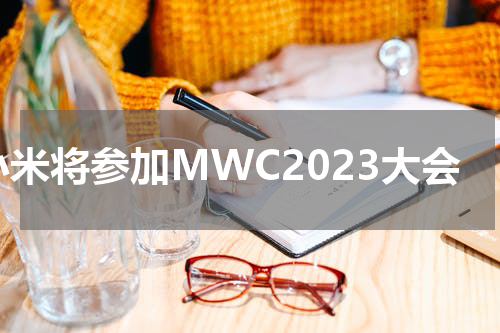 小米将参加MWC2023大会