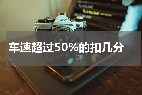 车速超过50%的扣几分