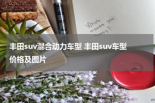 丰田suv混合动力车型 丰田suv车型价格及图片