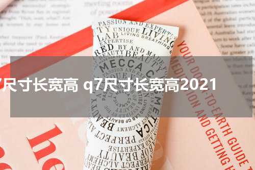 q7尺寸长宽高 q7尺寸长宽高2021