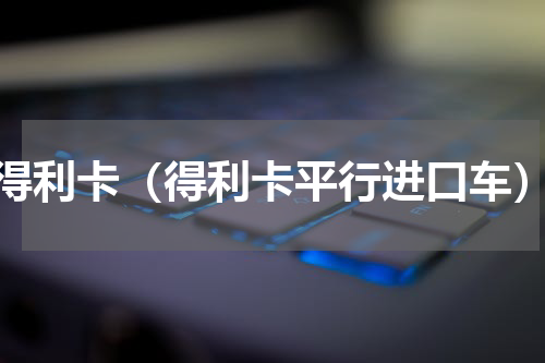 得利卡（得利卡平行进口车）