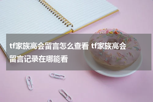 tf家族高会留言怎么查看 tf家族高会留言记录在哪能看