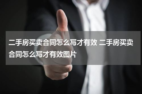 二手房买卖合同怎么写才有效 二手房买卖合同怎么写才有效图片