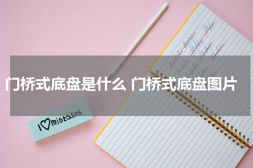 门桥式底盘是什么 门桥式底盘图片