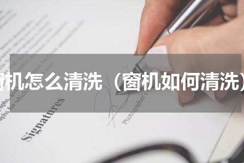 窗机怎么清洗（窗机如何清洗）