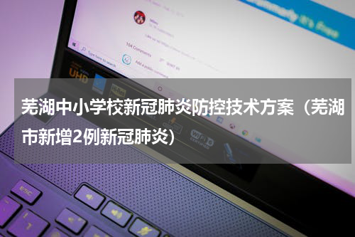 芜湖中小学校新冠肺炎防控技术方案（芜湖市新增2例新冠肺炎）